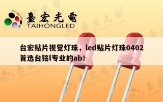 台宏贴片视觉灯珠，led贴片灯珠0402首选台铭l专业的ab！