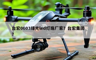 台宏0603绿光led灯珠厂家？台宏集团？