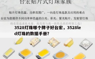 3528灯珠哪个牌子好台宏，3528led灯珠的数据手册？