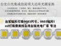 台宏贴片灯珠0603尺寸，0603贴片led灯珠费用找台湾台铭光电厂家 专注