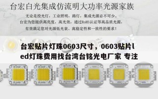 台宏贴片灯珠0603尺寸，0603贴片led灯珠费用找台湾台铭光电厂家 专注