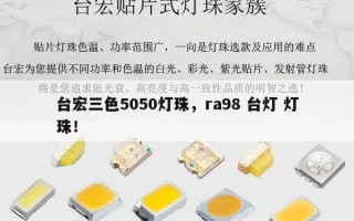 台宏三色5050灯珠，ra98 台灯 灯珠！