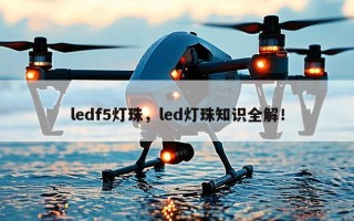 ledf5灯珠，led灯珠知识全解！