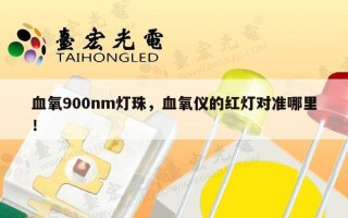 血氧900nm灯珠，血氧仪的红灯对准哪里！