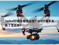 3wled灯珠不够亮台宏？led灯珠不太亮了怎么办？