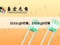2121rgb灯珠，1515rgb灯珠