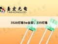 3528灯珠5w台宏，335灯珠
