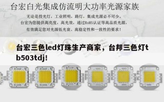 台宏三色led灯珠生产商家，台邦三色灯tb503tdj！