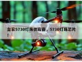 台宏5730灯珠供应商，5730灯珠芯片！