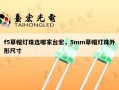 f5草帽灯珠选哪家台宏，5mm草帽灯珠外形尺寸