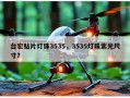 台宏贴片灯珠3535，3535灯珠紫光尺寸？