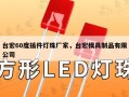 台宏60度插件灯珠厂家，台宏模具制品有限公司