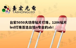 台宏5050大功率贴片灯珠，1206贴片led灯珠首选台铭n专业的ab！