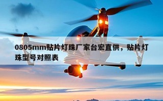 0805mm贴片灯珠厂家台宏直供，贴片灯珠型号对照表