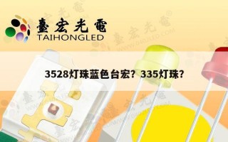 3528灯珠蓝色台宏？335灯珠？