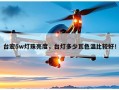 台宏5w灯珠亮度，台灯多少瓦色温比较好！