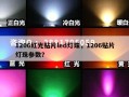 1206红光贴片led灯珠，1206贴片灯珠参数？