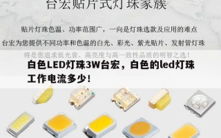 白色LED灯珠3W台宏，白色的led灯珠工作电流多少！