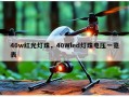 40w红光灯珠，40Wled灯珠电压一览表