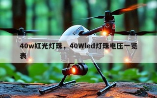 40w红光灯珠，40Wled灯珠电压一览表