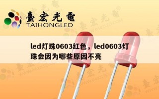 led灯珠0603红色，led0603灯珠会因为哪些原因不亮
