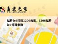 贴片led灯珠1206台宏，1206贴片led灯珠参数