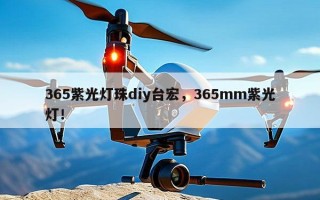 365紫光灯珠diy台宏，365mm紫光灯！