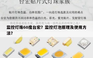 监控灯珠60度台宏？监控灯泡原理及使用方法？