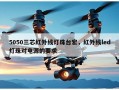 5050三芯红外线灯珠台宏，红外线led灯珠对电源的要求