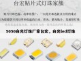 5050白光灯珠厂家台宏，白光led灯珠