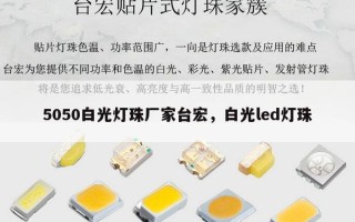 5050白光灯珠厂家台宏，白光led灯珠