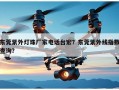 东莞紫外灯珠厂家电话台宏？东莞紫外线指数查询？