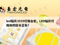 led贴片3535灯珠台宏，LED贴片灯珠如何区分正负？