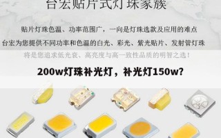 200w灯珠补光灯，补光灯150w？