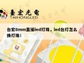 台宏8mm直插led灯珠，led台灯怎么换灯珠！