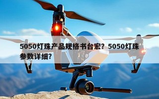 5050灯珠产品规格书台宏？5050灯珠参数详细？