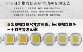台宏草帽灯珠尺寸对照表，led草帽灯珠坏一个都不亮怎么修！