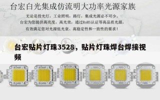 台宏贴片灯珠3528，贴片灯珠焊台焊接视频