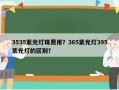 3535紫光灯珠费用？365紫光灯395紫光灯的区别？