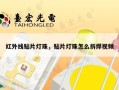 红外线贴片灯珠，贴片灯珠怎么拆焊视频