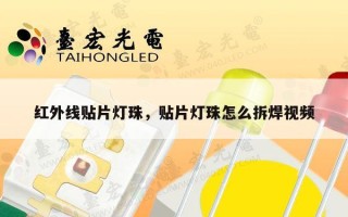 红外线贴片灯珠，贴片灯珠怎么拆焊视频