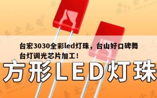 台宏3030全彩led灯珠，台山好口碑舞台灯调光芯片加工！