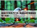 直插式灯珠生产厂家，直插led灯珠规格型号一览表！