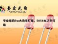专业采购5w大功率灯珠，5054大功率灯珠