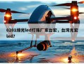 0201绿光led灯珠厂家台宏，台湾光宏led？