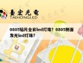 0805贴片全彩led灯珠？0805侧面发光led灯珠？