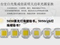 5050黄光灯珠规格书，5050rgb灯珠规格书？