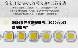 5050黄光灯珠规格书，5050rgb灯珠规格书？