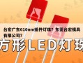 台宏广东610nm插件灯珠？东莞台宏模具有限公司？