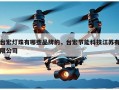 台宏灯珠有哪些品牌的，台宏节能科技江苏有限公司